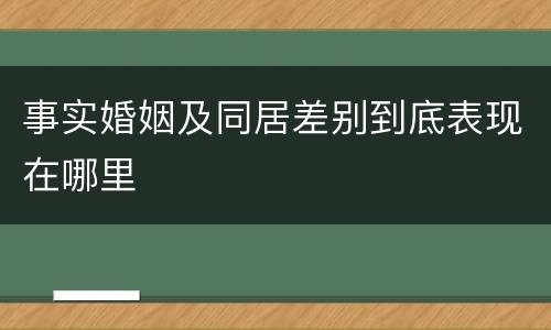 事实婚姻及同居差别到底表现在哪里