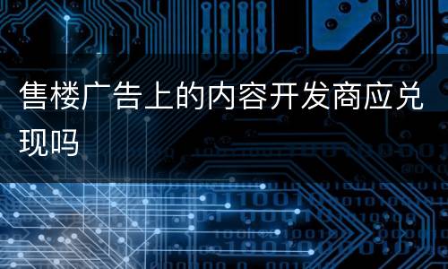 售楼广告上的内容开发商应兑现吗