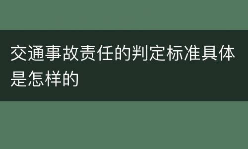 交通事故责任的判定标准具体是怎样的