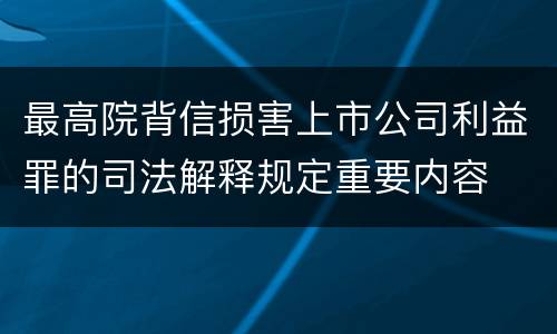 最高院背信损害上市公司利益罪的司法解释规定重要内容
