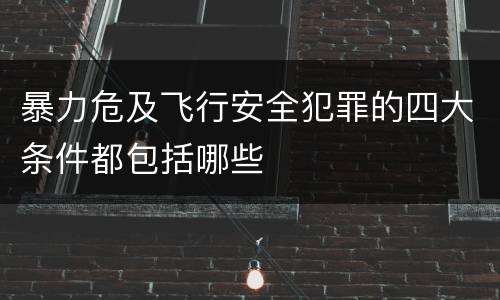 暴力危及飞行安全犯罪的四大条件都包括哪些