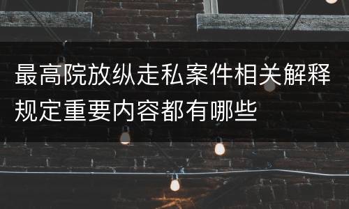 最高院放纵走私案件相关解释规定重要内容都有哪些