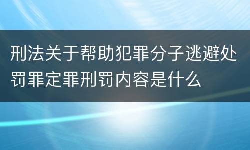 刑法关于帮助犯罪分子逃避处罚罪定罪刑罚内容是什么