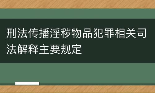 刑法传播淫秽物品犯罪相关司法解释主要规定