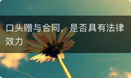 口头赠与合同，是否具有法律效力