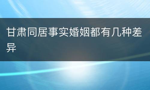 甘肃同居事实婚姻都有几种差异