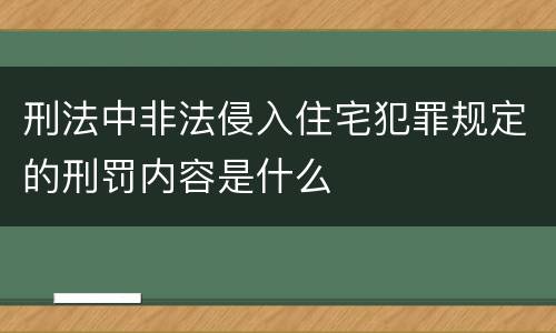 刑法中非法侵入住宅犯罪规定的刑罚内容是什么