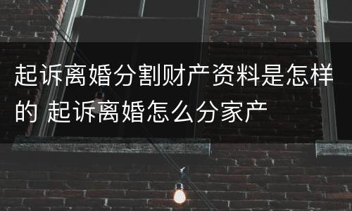 起诉离婚分割财产资料是怎样的 起诉离婚怎么分家产