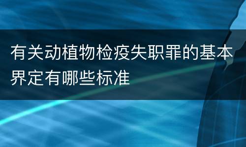 有关动植物检疫失职罪的基本界定有哪些标准