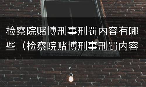 检察院赌博刑事刑罚内容有哪些（检察院赌博刑事刑罚内容有哪些方面）