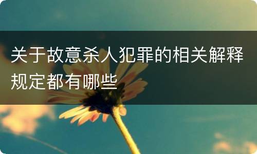 关于故意杀人犯罪的相关解释规定都有哪些