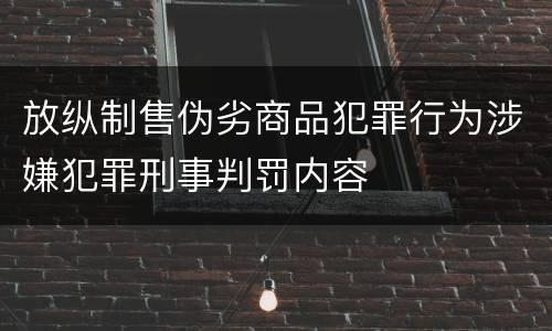 放纵制售伪劣商品犯罪行为涉嫌犯罪刑事判罚内容