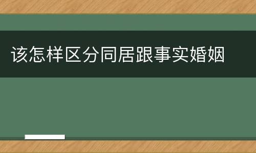 该怎样区分同居跟事实婚姻