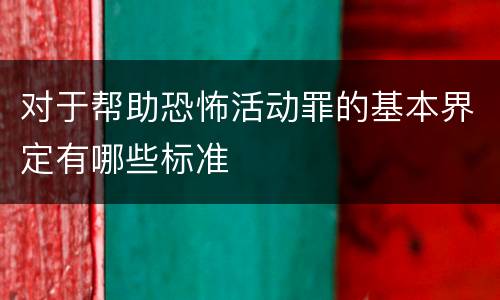 对于帮助恐怖活动罪的基本界定有哪些标准