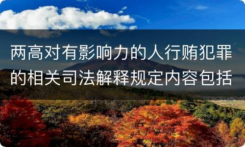 两高对有影响力的人行贿犯罪的相关司法解释规定内容包括什么