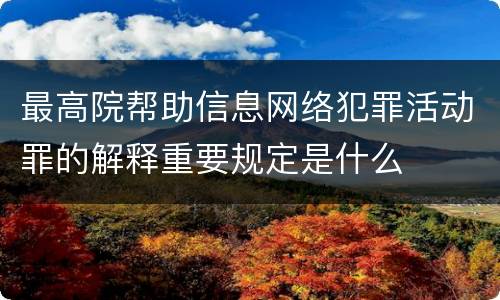 最高院帮助信息网络犯罪活动罪的解释重要规定是什么