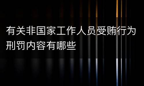 有关非国家工作人员受贿行为刑罚内容有哪些