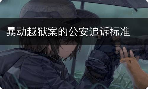 暴动越狱案的公安追诉标准