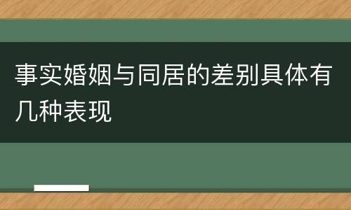 事实婚姻与同居的差别具体有几种表现