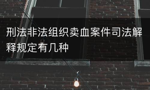 刑法非法组织卖血案件司法解释规定有几种