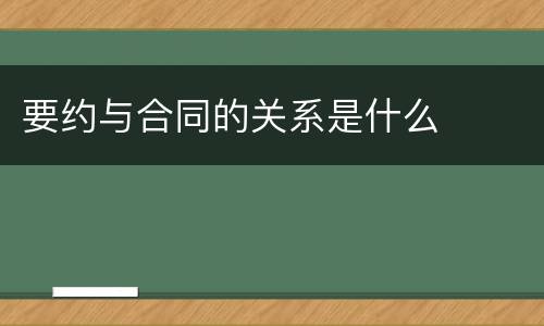 要约与合同的关系是什么