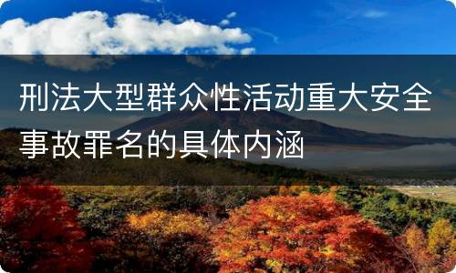 刑法大型群众性活动重大安全事故罪名的具体内涵