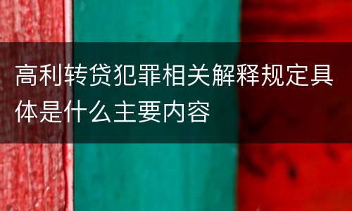 高利转贷犯罪相关解释规定具体是什么主要内容