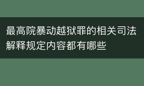 最高院暴动越狱罪的相关司法解释规定内容都有哪些