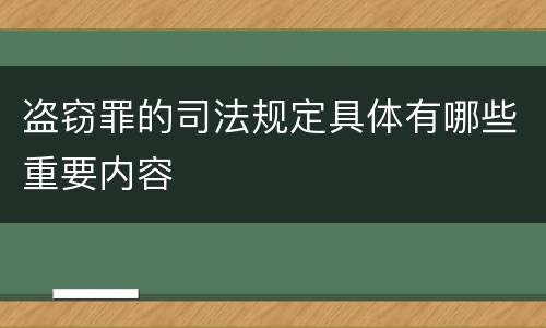 盗窃罪的司法规定具体有哪些重要内容