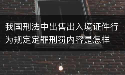 我国刑法中出售出入境证件行为规定定罪刑罚内容是怎样