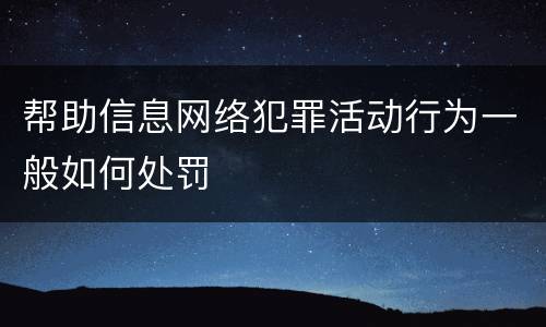 帮助信息网络犯罪活动行为一般如何处罚