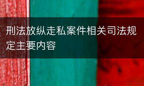 刑法放纵走私案件相关司法规定主要内容