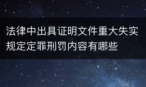 法律中出具证明文件重大失实规定定罪刑罚内容有哪些