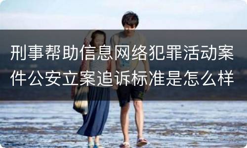 刑事帮助信息网络犯罪活动案件公安立案追诉标准是怎么样规定