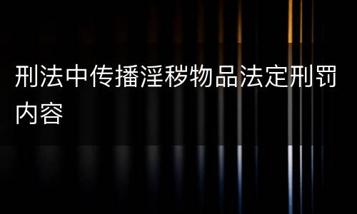 刑法中传播淫秽物品法定刑罚内容