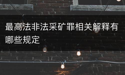 最高法非法采矿罪相关解释有哪些规定