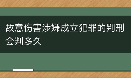 故意伤害涉嫌成立犯罪的判刑会判多久