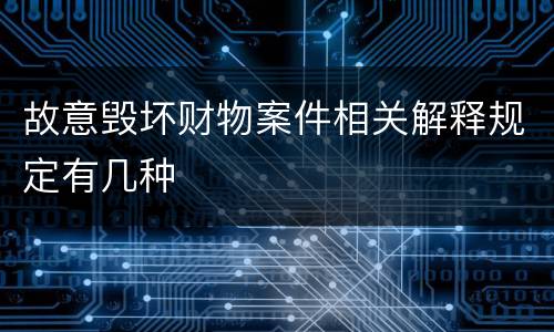 故意毁坏财物案件相关解释规定有几种