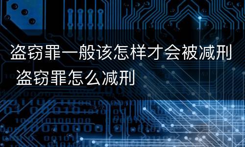 盗窃罪一般该怎样才会被减刑 盗窃罪怎么减刑
