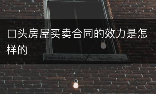 口头房屋买卖合同的效力是怎样的