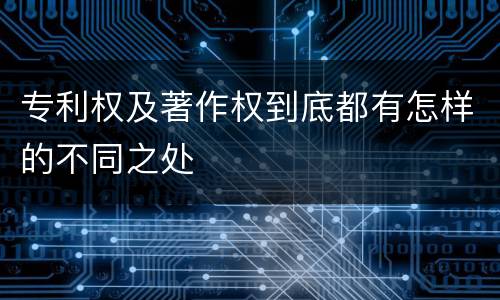 专利权及著作权到底都有怎样的不同之处