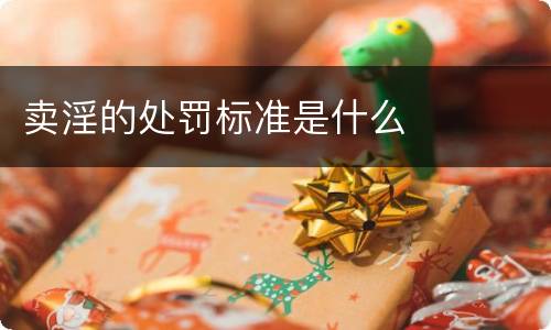 卖淫的处罚标准是什么