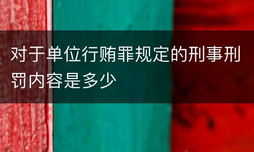 对于单位行贿罪规定的刑事刑罚内容是多少