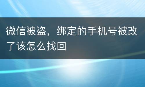 微信被盗，绑定的手机号被改了该怎么找回