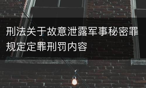 刑法关于故意泄露军事秘密罪规定定罪刑罚内容