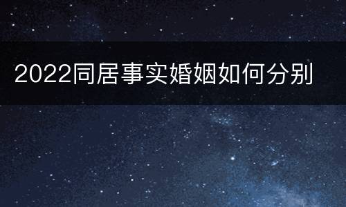 2022同居事实婚姻如何分别