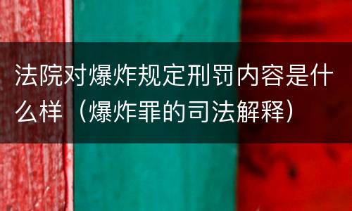 法院对爆炸规定刑罚内容是什么样（爆炸罪的司法解释）