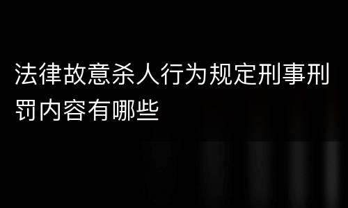 法律故意杀人行为规定刑事刑罚内容有哪些
