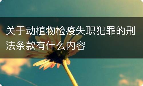 关于动植物检疫失职犯罪的刑法条款有什么内容
