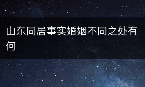山东同居事实婚姻不同之处有何